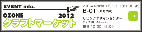 OZONクラフトマーケット2012
